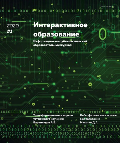 Интерактивное образование №1 2020 г. - Группа авторов