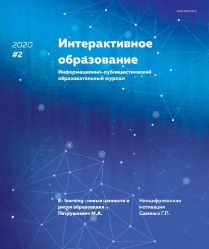 Интерактивное образование №2 2020 г. - Группа авторов