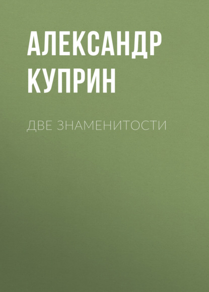 Две знаменитости - Александр Куприн