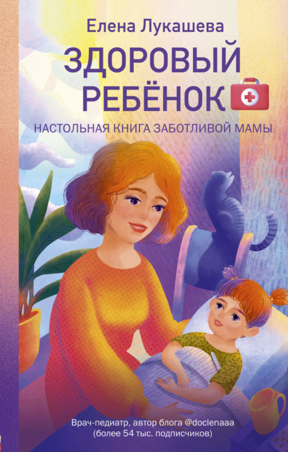 Здоровый ребёнок. Настольная книга заботливой мамы - Елена Лукашева