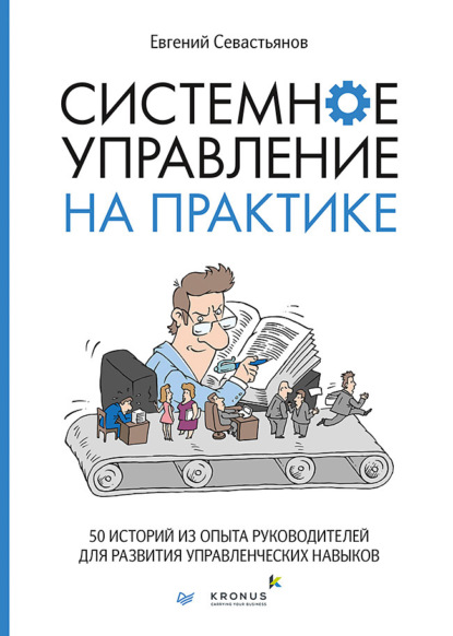 Системное управление на практике. 50 историй из опыта руководителей для развития управленческих навыков - Евгений Севастьянов