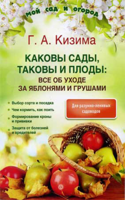 Каковы сады, таковы и плоды: все об уходе за яблонями и грушами — Галина Кизима