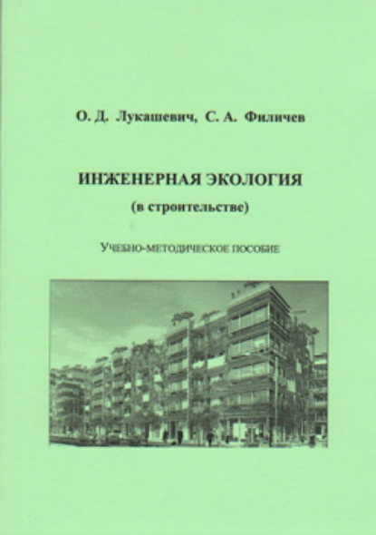 Инженерная экология (в строительстве) - О. Д. Лукашевич