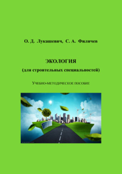 Экология (для строительных специальностей) - О. Д. Лукашевич