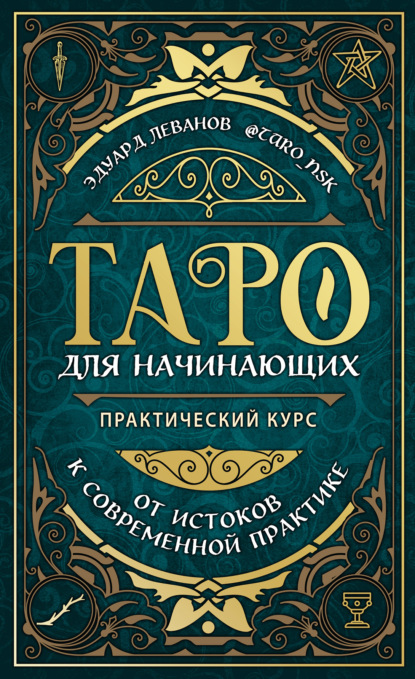 Таро для начинающих. Практический курс - Эдуард Леванов