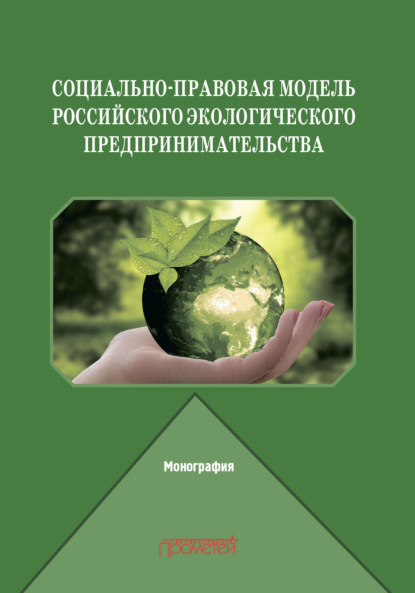 Социально-правовая модель российского экологического предпринимательства - Евгений Леонидович Венгеровский