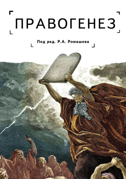 Правогенез: традиция, воля, закон - Коллектив авторов