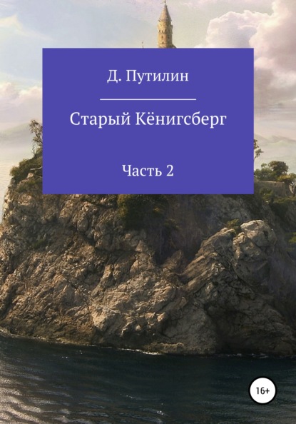 Старый Кёнигсберг. Часть 2 - Дмитрий Путилин