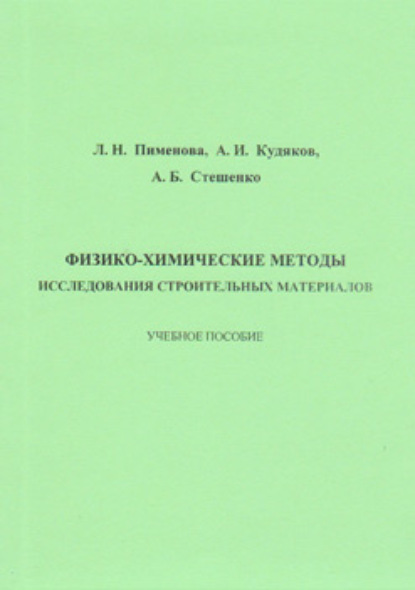 Физико-химические методы исследования строительных материалов - А. И. Кудяков