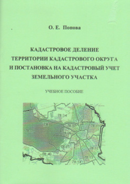 Кадастровое деление территории кадастрового округа и постановка на кадастровый учет земельного участка - О. Е. Попова