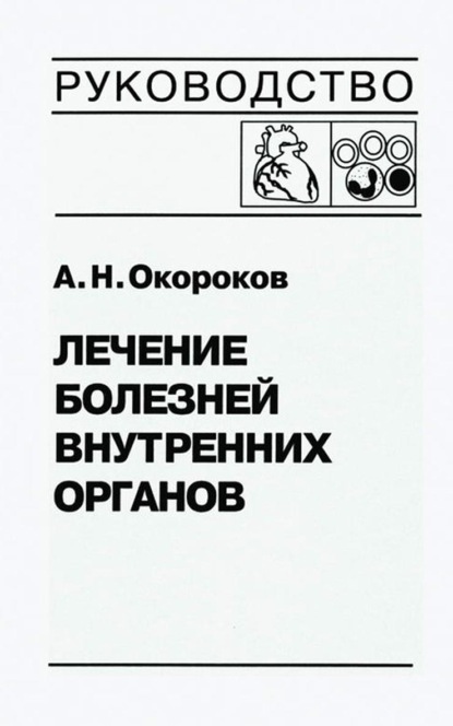 Лечение болезней внутренних органов. Том 3. Книга 2. Лечение болезней сердца и сосудов. Лечение болезней системы крови - Александр Окороков