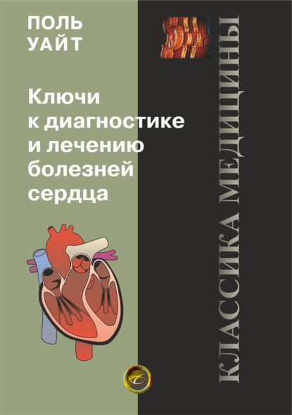 Ключи к диагностике и лечению болезней сердца — Поль Д. Уайт