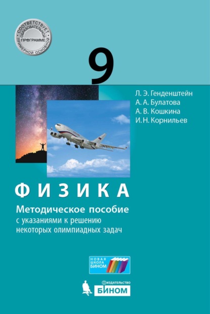 Физика. 9 класс. Методическое пособие с указаниями к решению некоторых олимпиадных задач — А. В. Кошкина