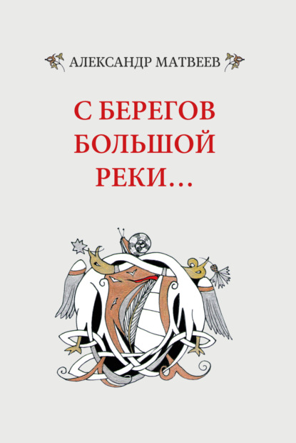 С берегов большой реки… - Александр Матвеев