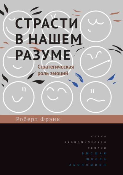 Страсти в нашем разуме. Стратегическая роль эмоций - Роберт Фрэнк