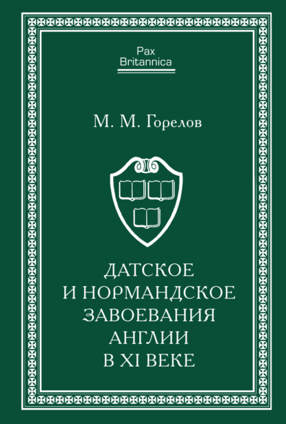 Датское и нормандское завоевания Англии в XI веке - М. М. Горелов