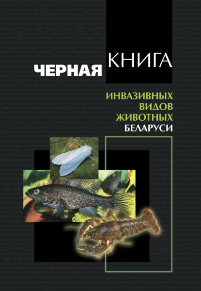 Черная книга инвазивных видов животных Беларуси - Коллектив авторов
