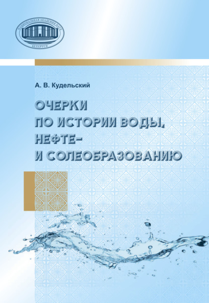 Очерки по истории воды, нефте- и солеобразованию — А. В. Кудельский