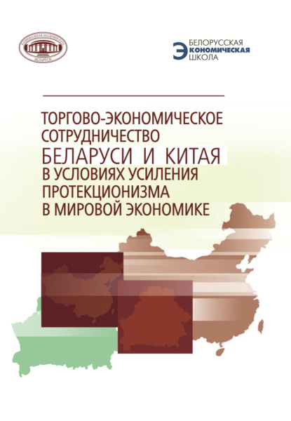 Торгово-экономическое сотрудничество Беларуси и Китая в условиях усиления протекционизма в мировой экономике - Коллектив авторов