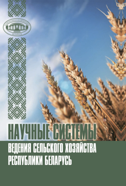 Научные системы ведения сельского хозяйства Республики Беларусь - Коллектив авторов