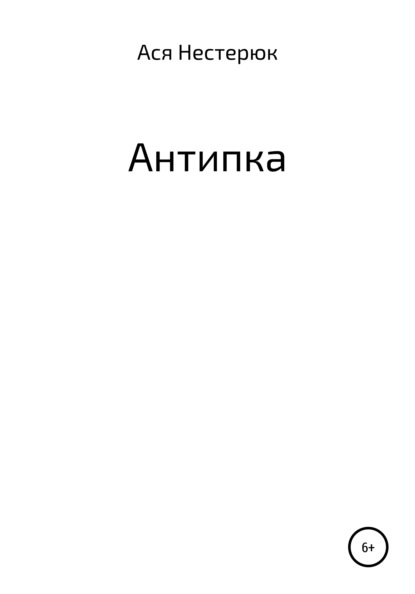 Антипка — Ася Нестерюк