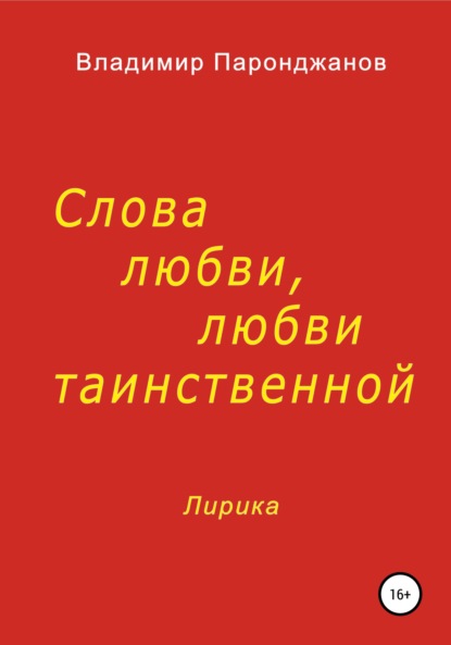 Слова любви, любви таинственной - Владимир Паронджанов