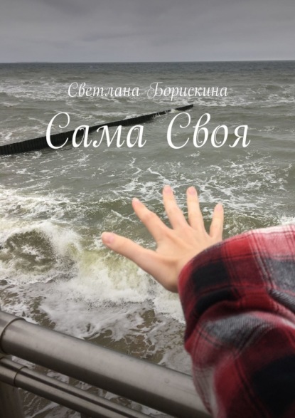 Сама Своя - Светлана Борискина