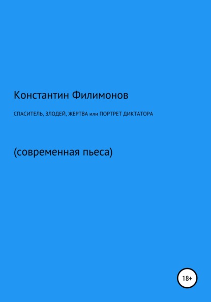 Спаситель, злодей, жертва, или Портрет диктатора - Константин Олегович Филимонов