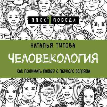 Человекология. Как понимать людей с первого взгляда - Наталья Титова