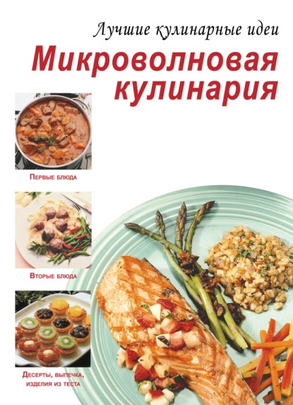 Микроволновая кулинария - Группа авторов