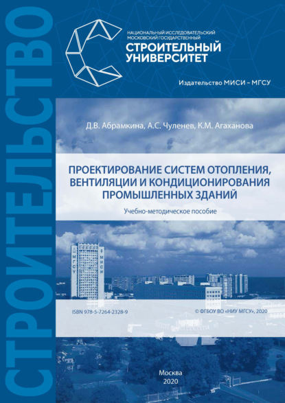 Проектирование систем отопления, вентиляции и кондиционирования промышленных зданий - А. С. Чуленёв