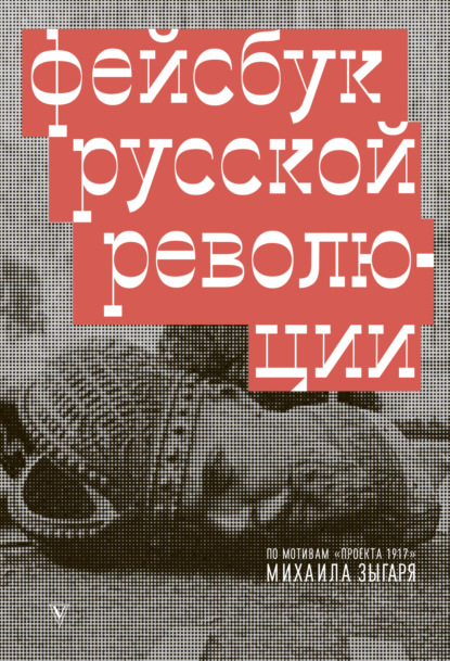 Фейсбук русской революции - Михаил Зыгарь