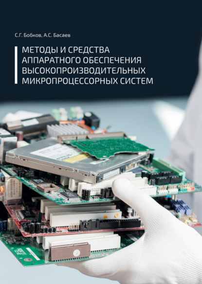 Методы и средства аппаратного обеспечения высокопроизводительных микропроцессорных систем - С. Г. Бобков