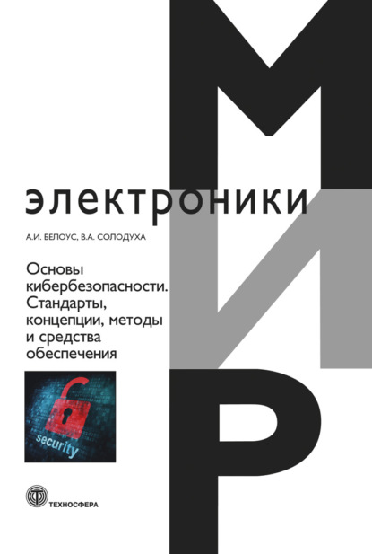 Основы кибербезопасности. Cтандарты, концепции, методы и средства обеспечения - А. И. Белоус