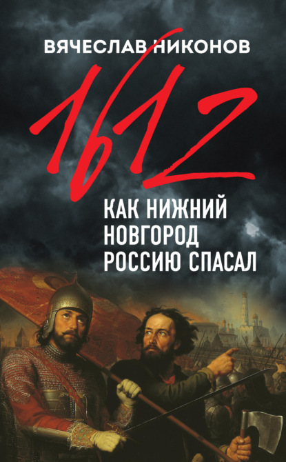 1612-й. Как Нижний Новгород Россию спасал - Вячеслав Никонов