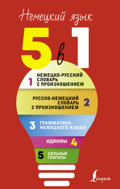 Немецкий язык, 5 в 1. Все словари в одной книге: Немецко-русский словарь с произношением. Русско-немецкий словарь с произношением. Грамматика немецкого языка. Идиомы. Сильные глаголы. - С. А. Матвеев