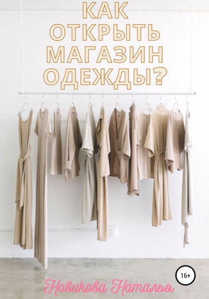 Как открыть магазин одежды? - Наталья Алексеевна Новикова