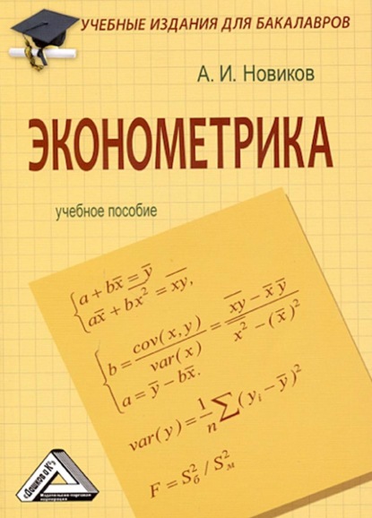 Эконометрика - А. И. Новиков
