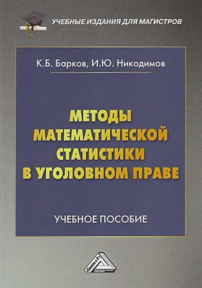 Методы математической статистики в уголовном праве - И. Ю. Никодимов
