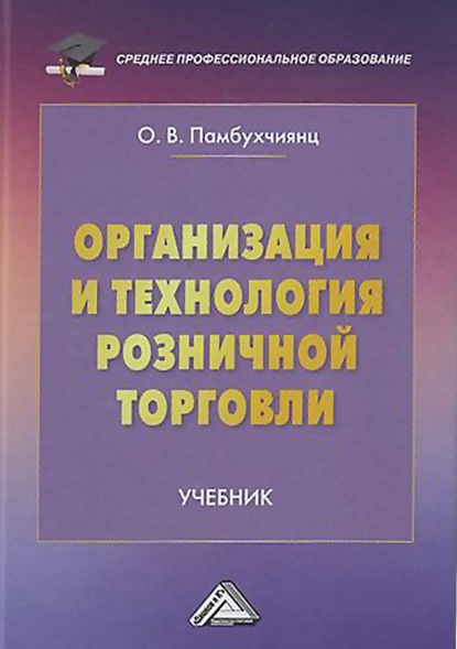 Организация и технология розничной торговли — О. В. Памбухчиянц