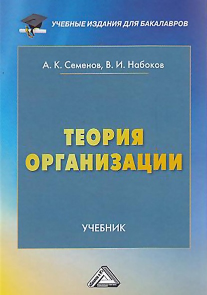 Теория организации - А. К. Семенов