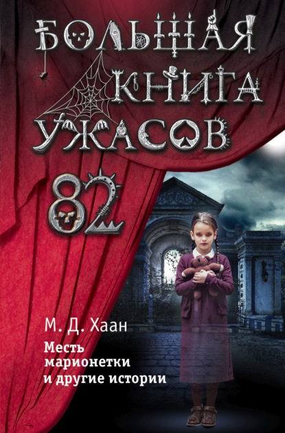 Большая книга ужасов – 82. Месть марионетки и другие истории - Мэри Даунинг Хаан