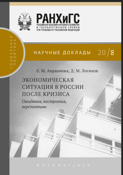 Экономическая ситуация в России после кризиса - Д. М. Логинов