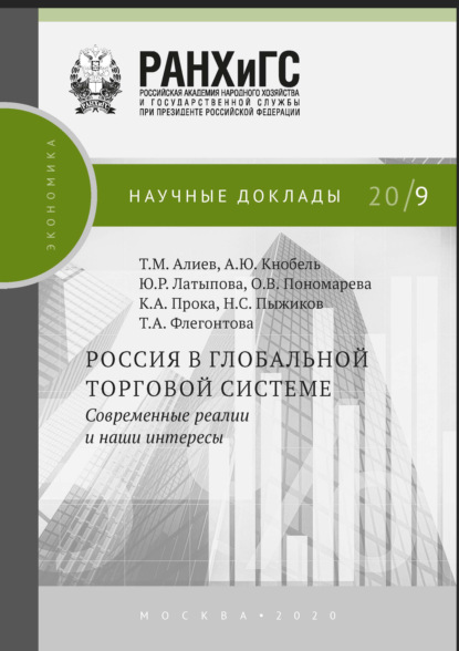 Россия в глобальной торговой системе. Современные реалии и наши интересы — А. Ю. Кнобель