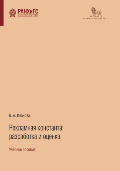 Рекламная константа: разработка и оценка — Виктория Иванова