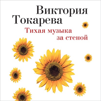 Тихая музыка за стеной (сборник) - Виктория Токарева