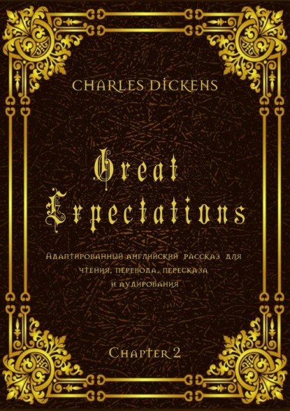 Great Expectations. Chapter 2. Адаптированный английский рассказ для чтения, перевода, пересказа и аудирования - Чарльз Диккенс