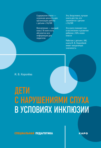 Дети с нарушениями слуха в условиях инклюзии - И. В. Королева