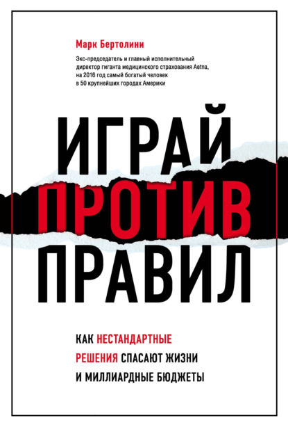 Играй против правил. Как нестандартные решения спасают жизни и миллиардные бюджеты - Марк Бертолини