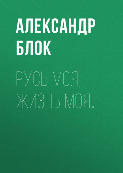 Русь моя, жизнь моя… - Александр Блок